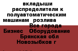 вкладыши распределители к полуавтоматическим  машинам  розлива XRB-15, -16.  - Все города Бизнес » Оборудование   . Брянская обл.,Новозыбков г.